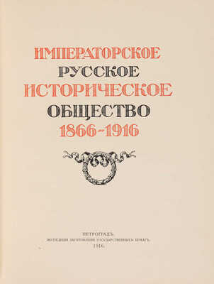 Императорское русское историческое общество 1866-1916. Пг.: Экспедиция заготовления государственных бумаг, 1916.